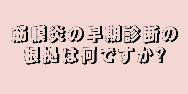 筋膜炎の早期診断の根拠は何ですか?