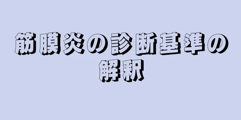 筋膜炎の診断基準の解釈