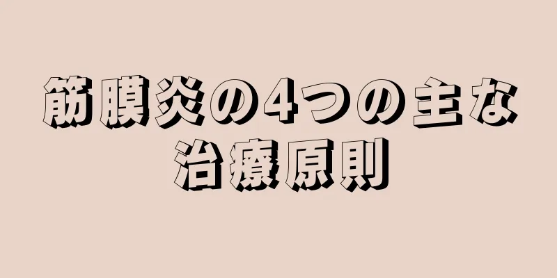 筋膜炎の4つの主な治療原則