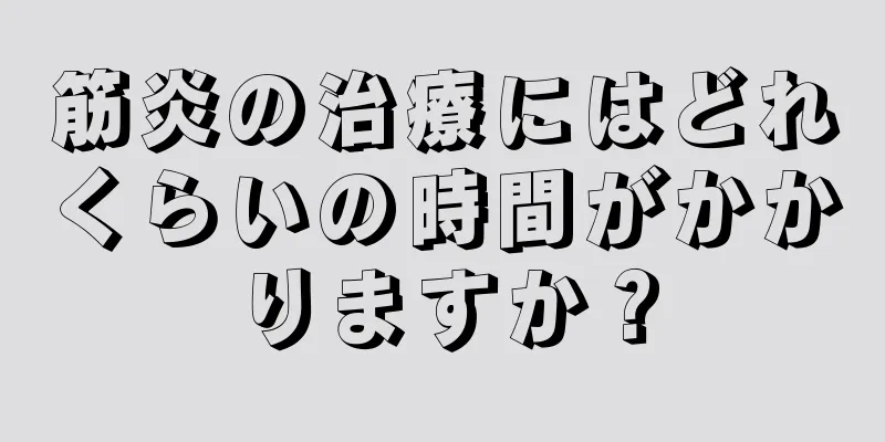 筋炎の治療にはどれくらいの時間がかかりますか？