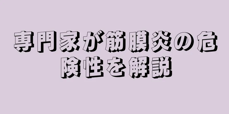 専門家が筋膜炎の危険性を解説