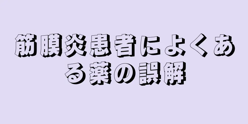 筋膜炎患者によくある薬の誤解