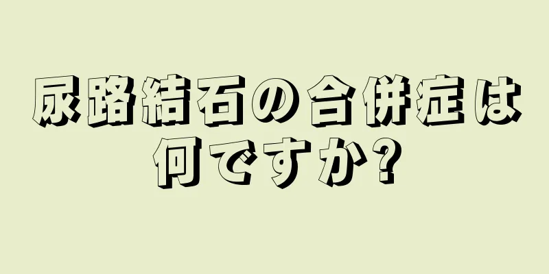 尿路結石の合併症は何ですか?