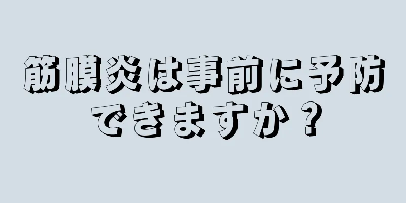 筋膜炎は事前に予防できますか？