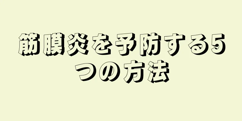 筋膜炎を予防する5つの方法
