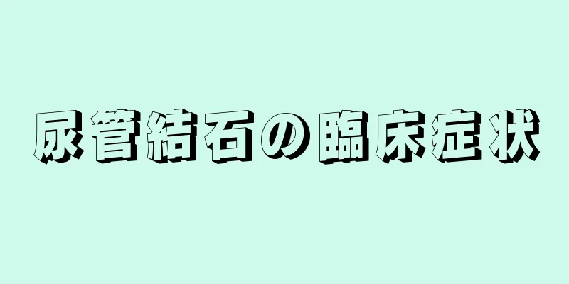 尿管結石の臨床症状