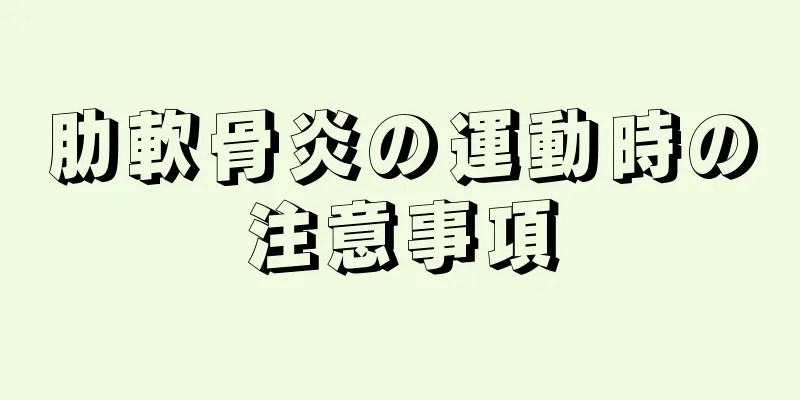 肋軟骨炎の運動時の注意事項