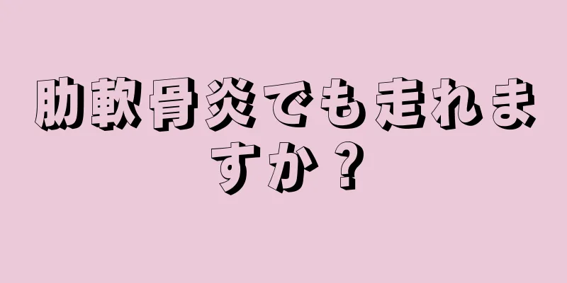 肋軟骨炎でも走れますか？