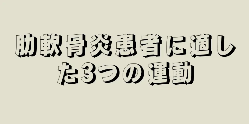 肋軟骨炎患者に適した3つの運動