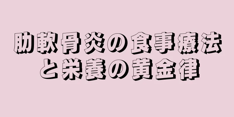肋軟骨炎の食事療法と栄養の黄金律