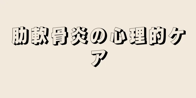 肋軟骨炎の心理的ケア