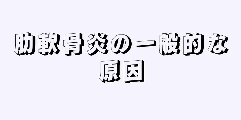 肋軟骨炎の一般的な原因