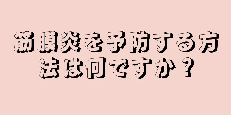 筋膜炎を予防する方法は何ですか？