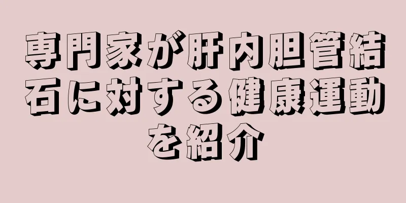 専門家が肝内胆管結石に対する健康運動を紹介