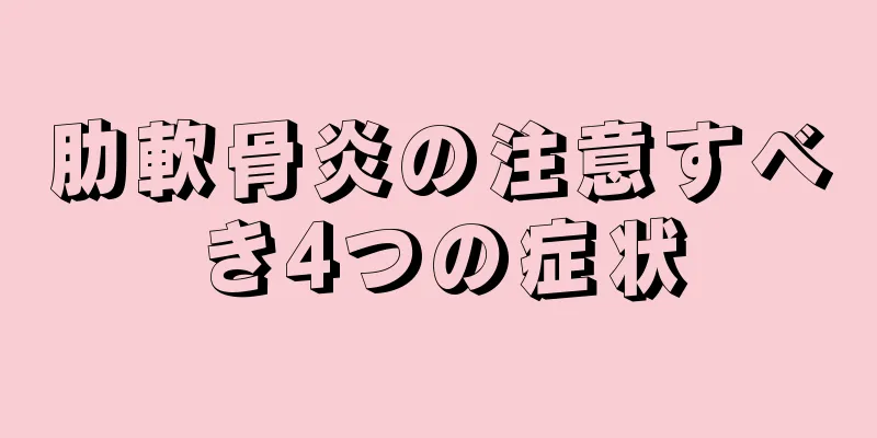 肋軟骨炎の注意すべき4つの症状