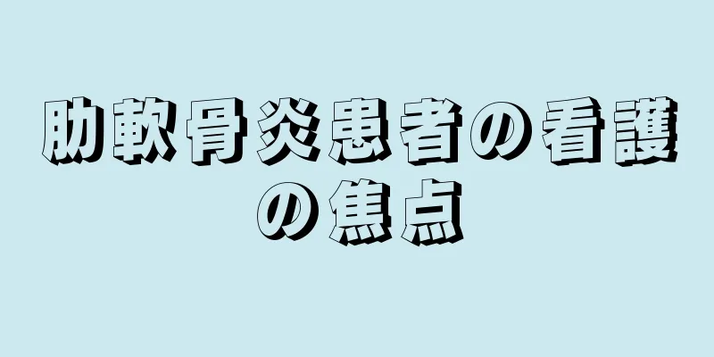 肋軟骨炎患者の看護の焦点