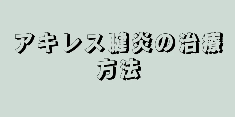 アキレス腱炎の治療方法