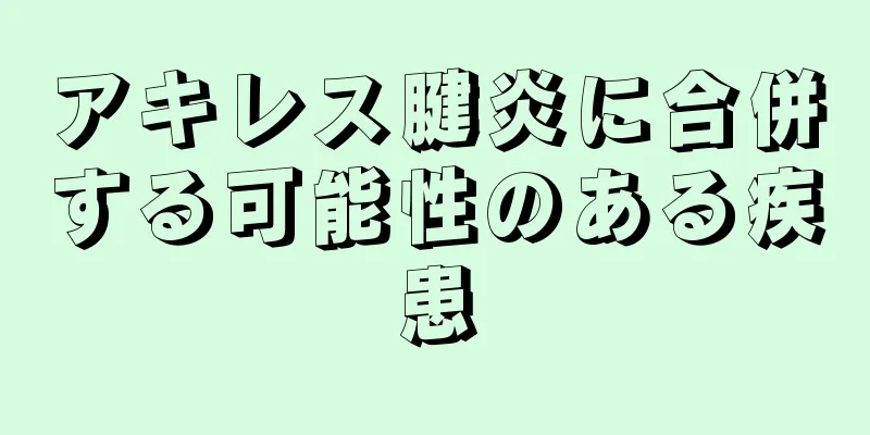 アキレス腱炎に合併する可能性のある疾患