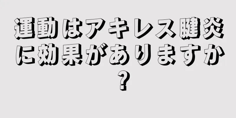 運動はアキレス腱炎に効果がありますか？
