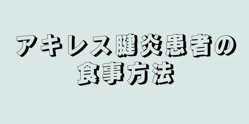 アキレス腱炎患者の食事方法