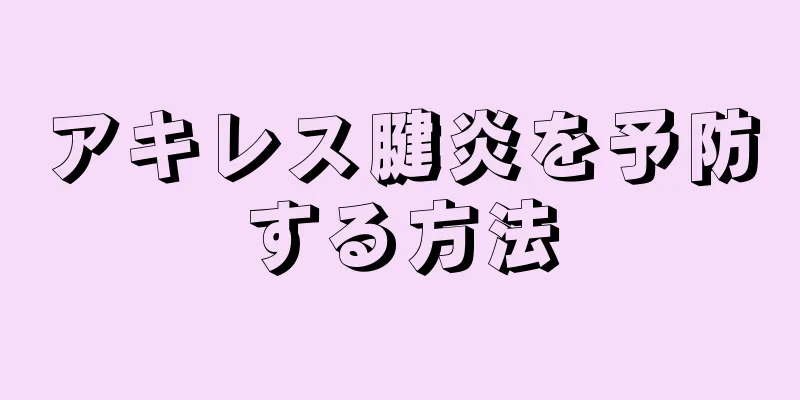 アキレス腱炎を予防する方法