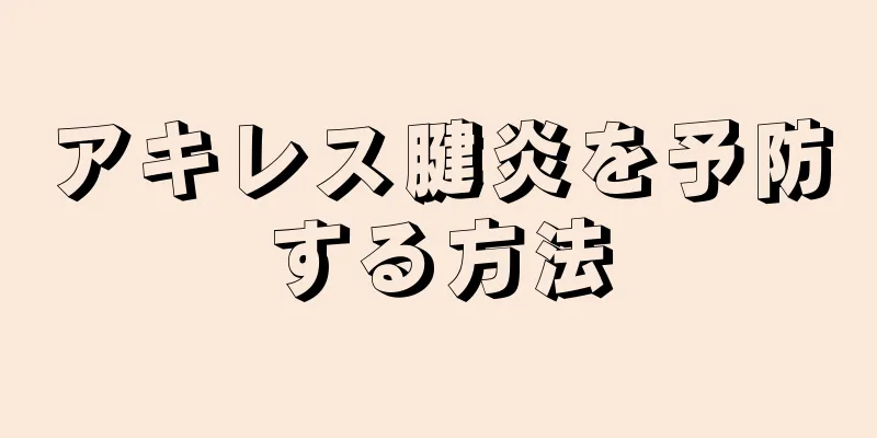 アキレス腱炎を予防する方法