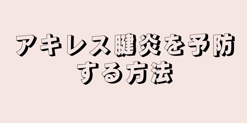 アキレス腱炎を予防する方法