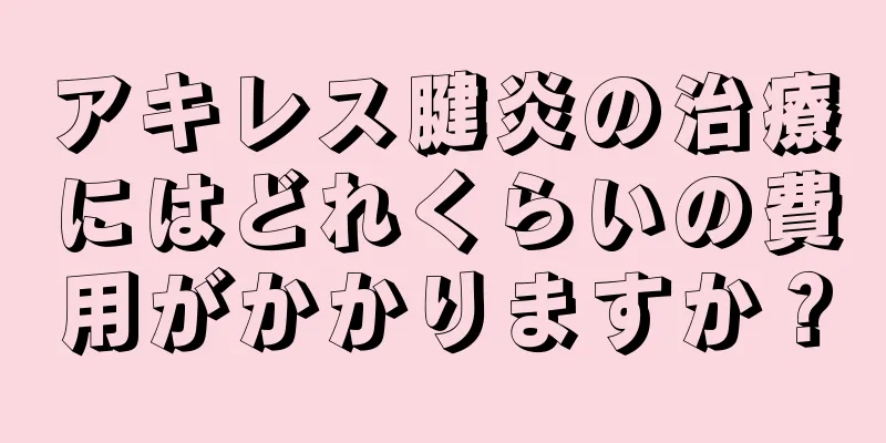 アキレス腱炎の治療にはどれくらいの費用がかかりますか？