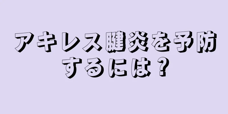 アキレス腱炎を予防するには？