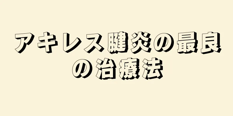 アキレス腱炎の最良の治療法