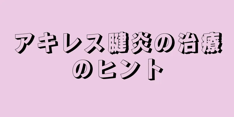アキレス腱炎の治療のヒント