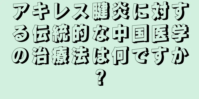 アキレス腱炎に対する伝統的な中国医学の治療法は何ですか?