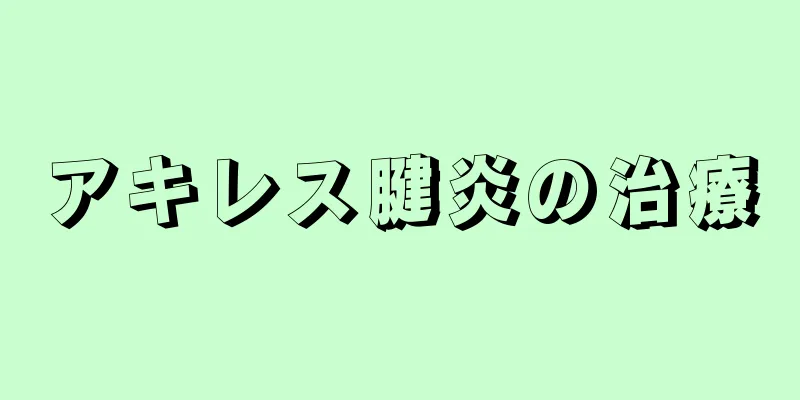 アキレス腱炎の治療