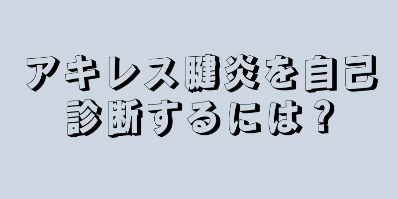 アキレス腱炎を自己診断するには？