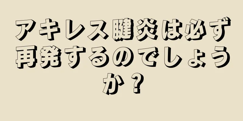 アキレス腱炎は必ず再発するのでしょうか？