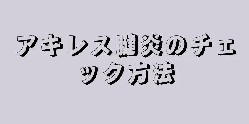 アキレス腱炎のチェック方法