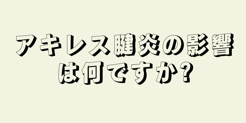 アキレス腱炎の影響は何ですか?