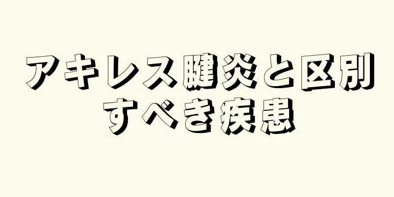 アキレス腱炎と区別すべき疾患