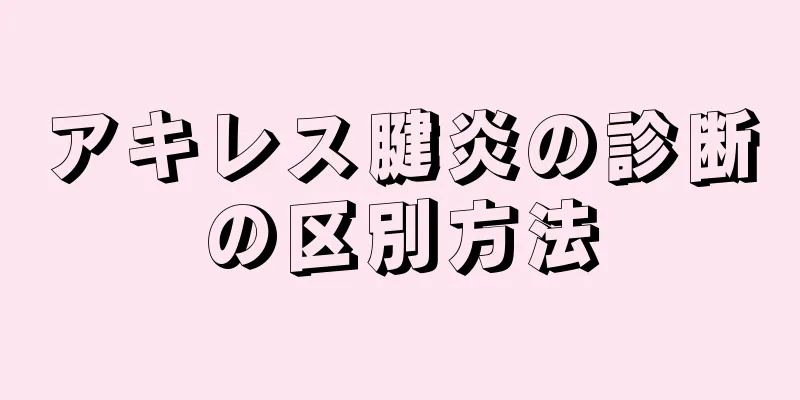 アキレス腱炎の診断の区別方法