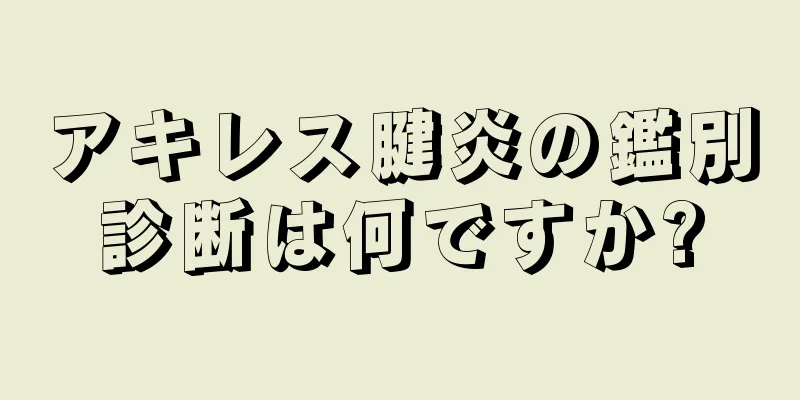 アキレス腱炎の鑑別診断は何ですか?