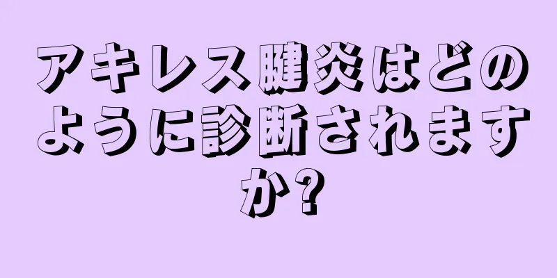 アキレス腱炎はどのように診断されますか?
