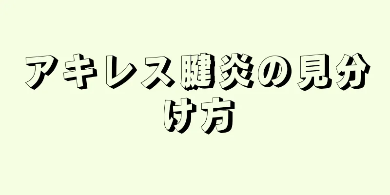アキレス腱炎の見分け方