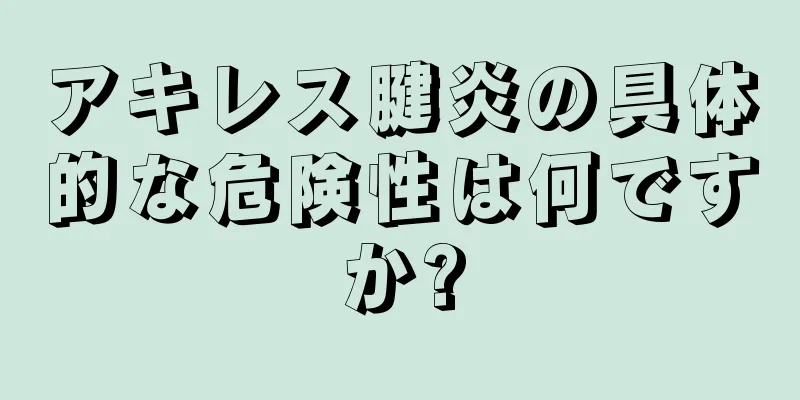 アキレス腱炎の具体的な危険性は何ですか?