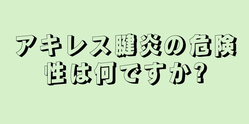 アキレス腱炎の危険性は何ですか?