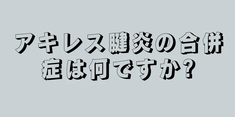アキレス腱炎の合併症は何ですか?