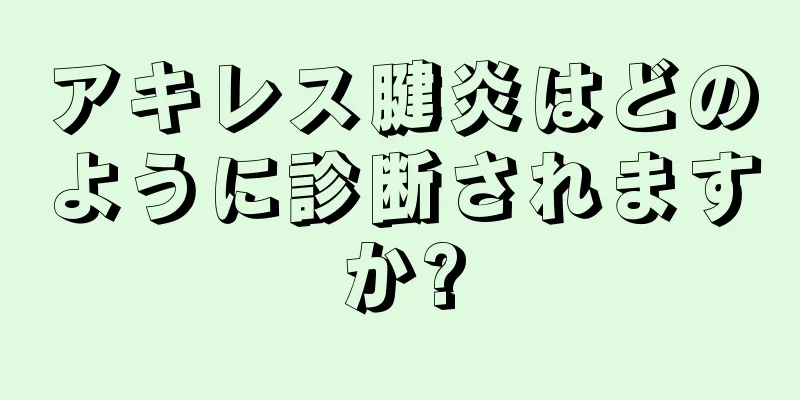 アキレス腱炎はどのように診断されますか?