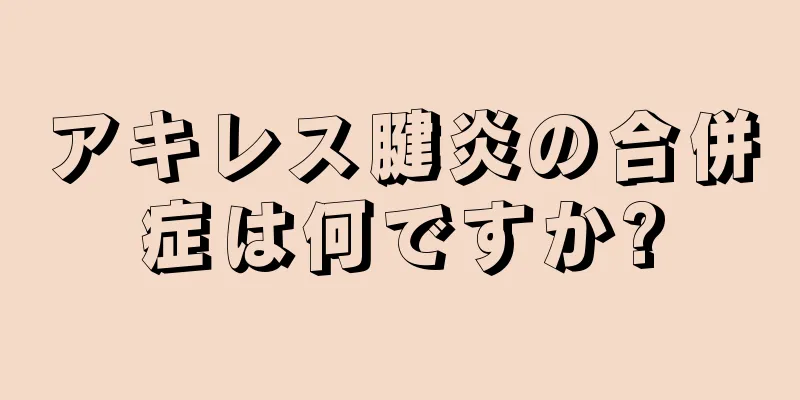 アキレス腱炎の合併症は何ですか?