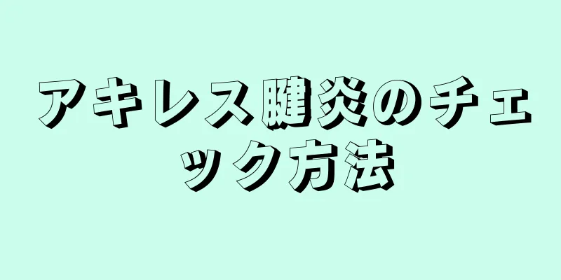 アキレス腱炎のチェック方法