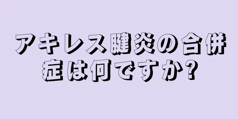 アキレス腱炎の合併症は何ですか?