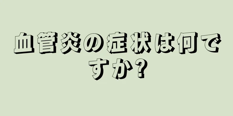 血管炎の症状は何ですか?